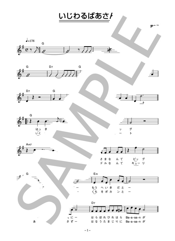 王様 「いじわるばあさん」 コード・歌詞カード付きメロディ譜 / その他 - サンプル譜面 1/4