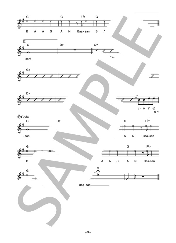 王様 「いじわるばあさん」 コード・歌詞カード付きメロディ譜 / その他 - サンプル譜面 3/4