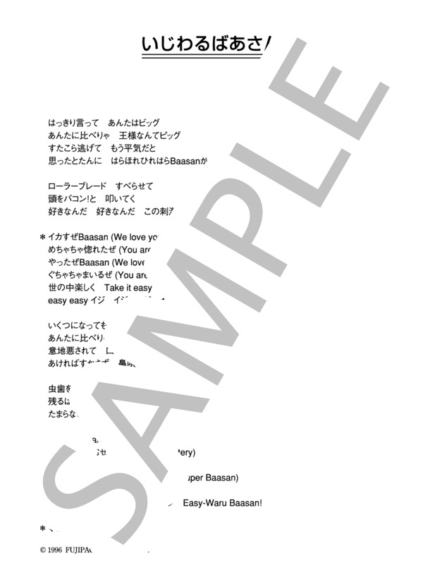 王様 「いじわるばあさん」 コード・歌詞カード付きメロディ譜 / その他 - サンプル譜面 4/4
