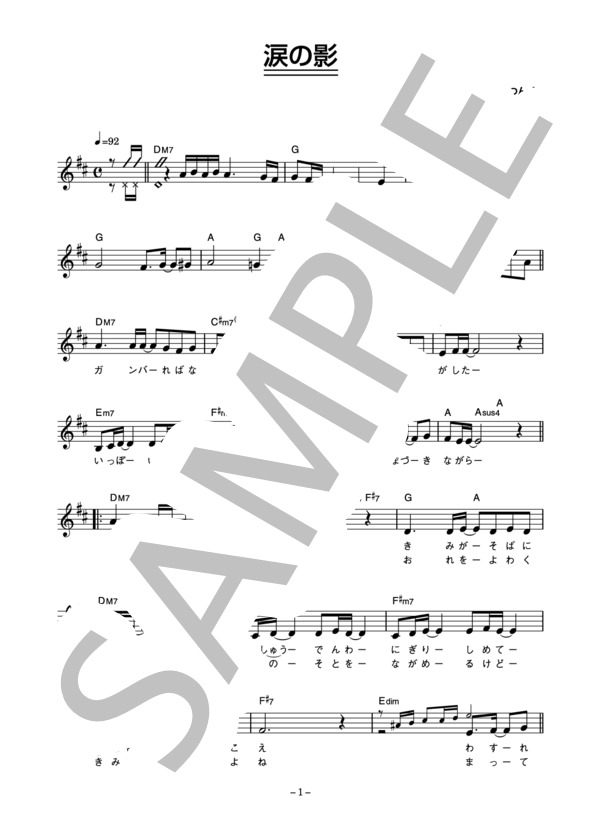 シャ乱Q 「涙の影」 コード・歌詞カード付きメロディ譜 / その他 - サンプル譜面 1/4