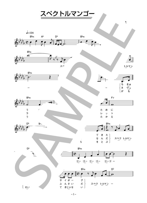 ハニーナイツ 「スペクトルマンゴーゴー」 コード・歌詞カード付きメロディ譜 / その他 - サンプル譜面 1/3