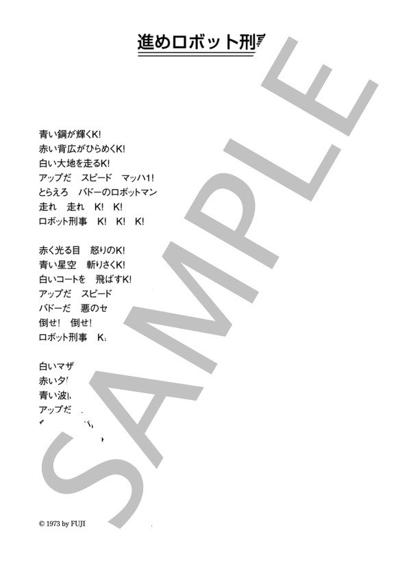 水木一郎 「進めロボット刑事」 コード・歌詞カード付きメロディ譜 (水木 一郎) / その他 - サンプル譜面 3/3