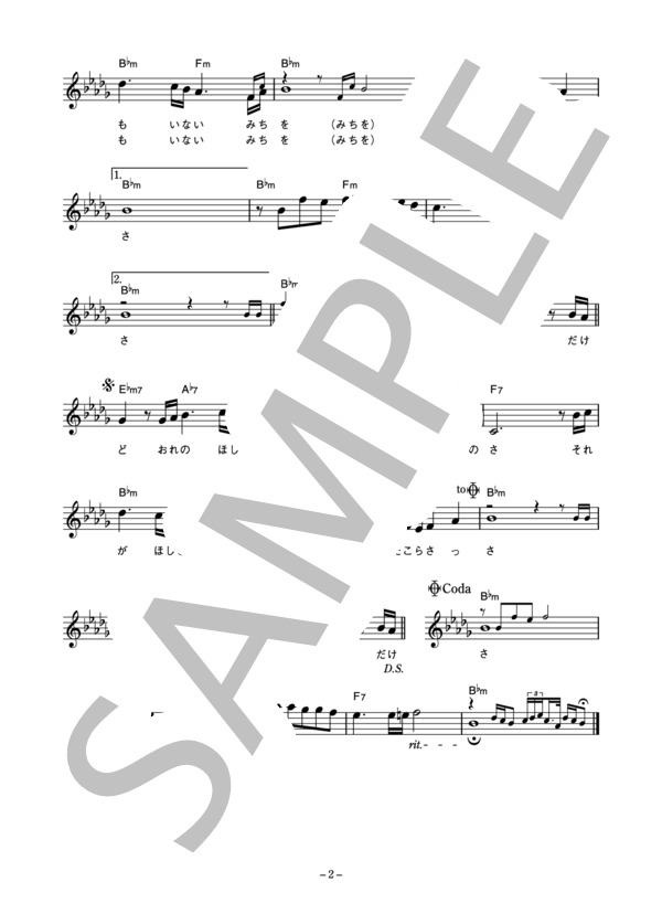 小野栄一 「すたこらさっさ」 コード・歌詞カード付きメロディ譜 (小野 栄一) / その他 - サンプル譜面 2/3