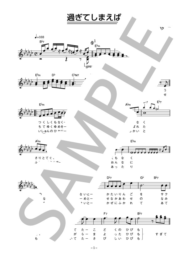 森田公一とトップギャラン 「過ぎてしまえば」 コード・歌詞カード付きメロディ譜 / その他 - サンプル譜面 1/3