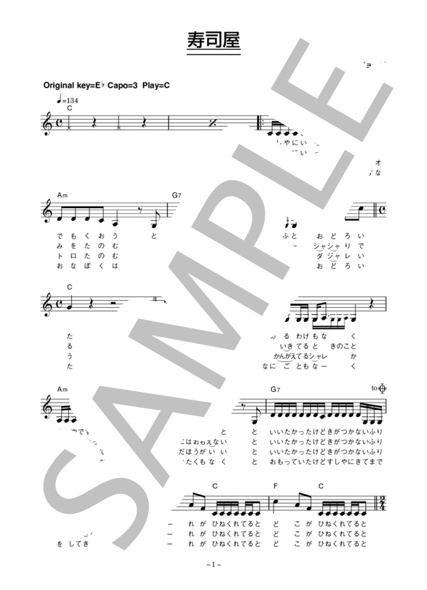 所ジョージ 「寿司屋」 コード・歌詞カード付きメロディ譜 (所 ジョージ) / その他 - サンプル譜面 1/4