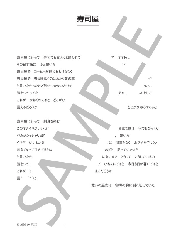 所ジョージ 「寿司屋」 コード・歌詞カード付きメロディ譜 (所 ジョージ) / その他 - サンプル譜面 4/4