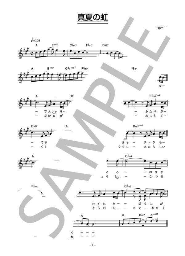 寺岡呼人 「真夏の虹」 コード・歌詞カード付きメロディ譜 (寺岡 呼人) / その他 - サンプル譜面 1/4