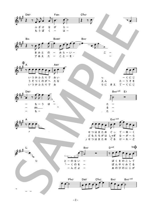 寺岡呼人 「真夏の虹」 コード・歌詞カード付きメロディ譜 (寺岡 呼人) / その他 - サンプル譜面 2/4
