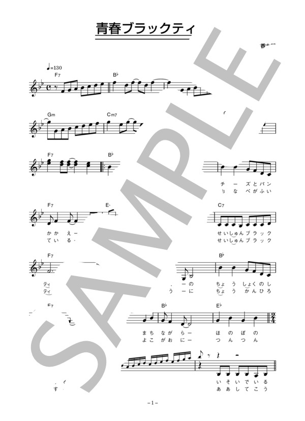 吉田真梨 「青春ブラックティー」 コード・歌詞カード付きメロディ譜 (吉田 真梨) / その他 - サンプル譜面 1/3
