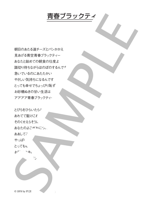 吉田真梨 「青春ブラックティー」 コード・歌詞カード付きメロディ譜 (吉田 真梨) / その他 - サンプル譜面 3/3
