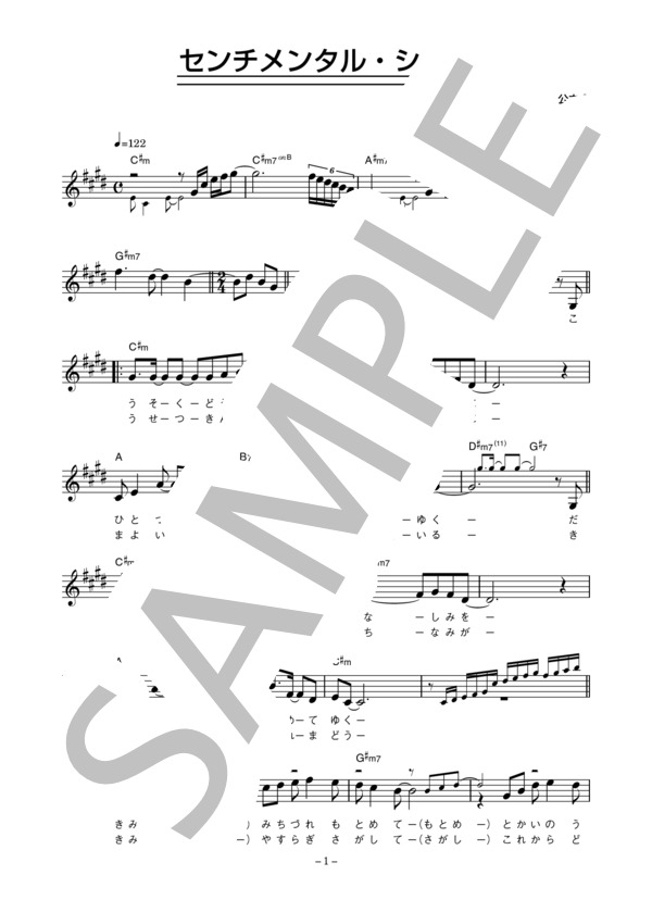 草刈正雄 「センチメンタル・シティ」 コード・歌詞カード付きメロディ譜 (草刈 正雄) / その他 - サンプル譜面 1/3