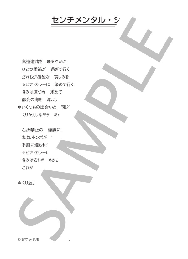 草刈正雄 「センチメンタル・シティ」 コード・歌詞カード付きメロディ譜 (草刈 正雄) / その他 - サンプル譜面 3/3