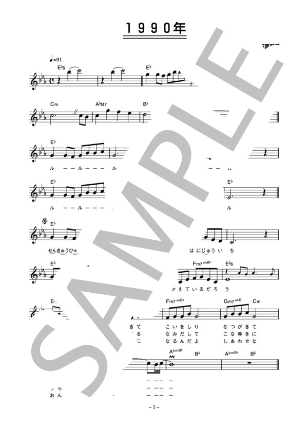菅原洋一 「1990年」 コード・歌詞カード付きメロディ譜 (菅原 洋一) / その他 - サンプル譜面 1/3