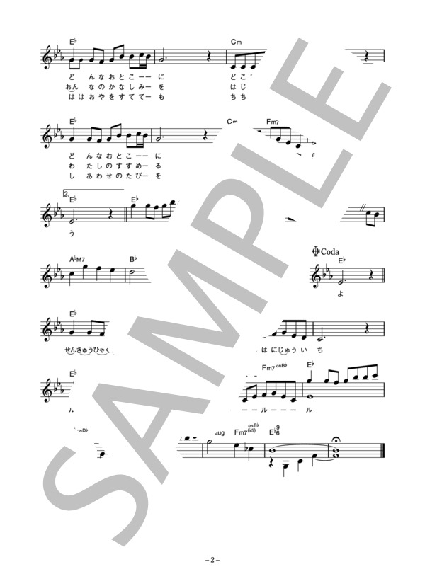 菅原洋一 「1990年」 コード・歌詞カード付きメロディ譜 (菅原 洋一) / その他 - サンプル譜面 2/3