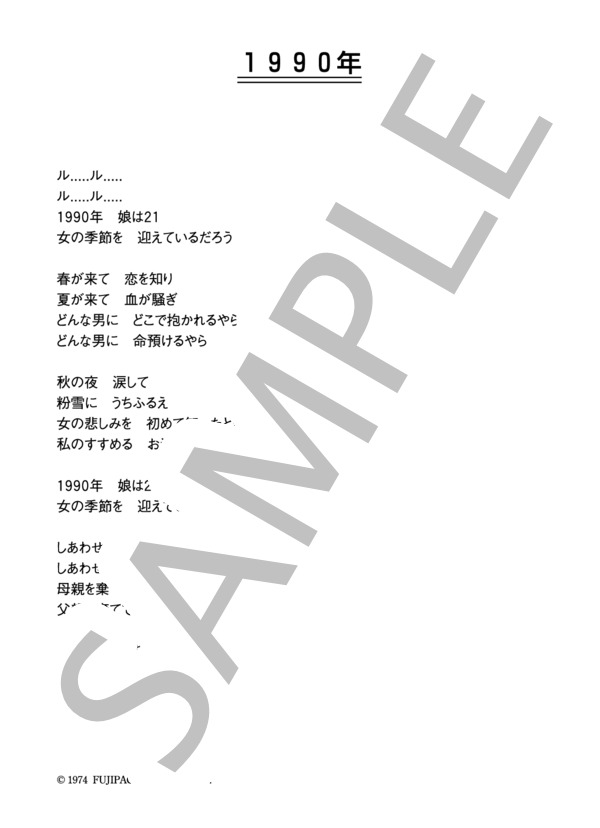 菅原洋一 「1990年」 コード・歌詞カード付きメロディ譜 (菅原 洋一) / その他 - サンプル譜面 3/3
