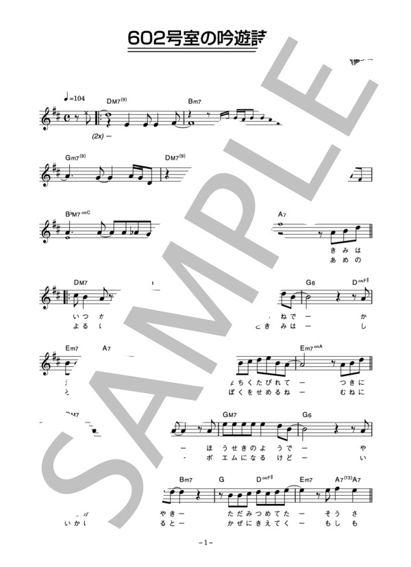 稲垣潤一 「602号室の吟遊詩人」 コード・歌詞カード付きメロディ譜 (稲垣 潤一) / その他 - サンプル譜面 1/5