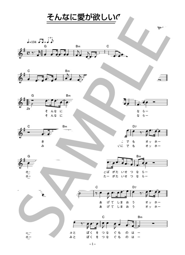 西岡たかし 「そんなに愛が欲しいのなら」 コード・歌詞カード付きメロディ譜 (西岡 たかし) / その他 - サンプル譜面 1/4