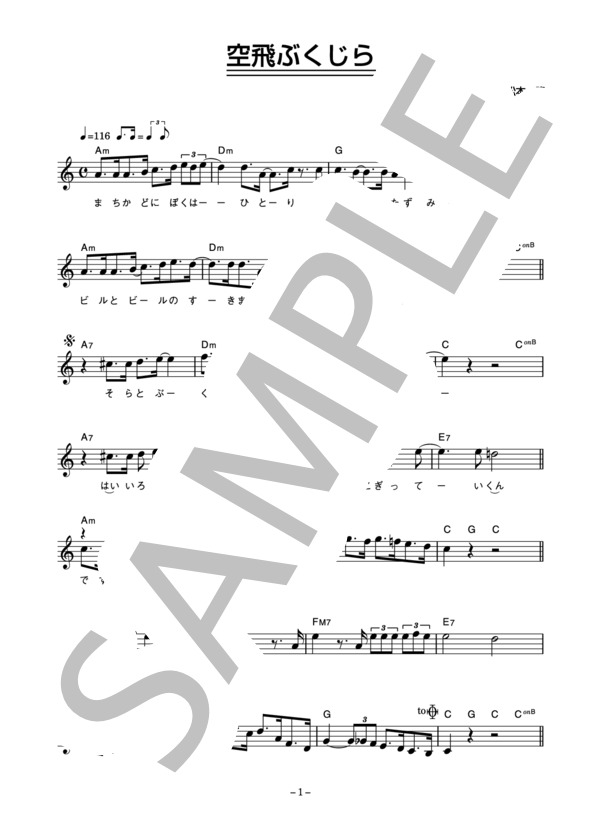 大滝詠一 「空飛ぶくじら」 コード・歌詞カード付きメロディ譜 (大滝 詠一) / その他 - サンプル譜面 1/3