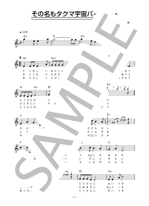 ささきいさお 「その名もタクマ宇宙パイロット」 コード・歌詞カード付きメロディ譜 (ささき いさお) / その他 - サンプル譜面 1/3