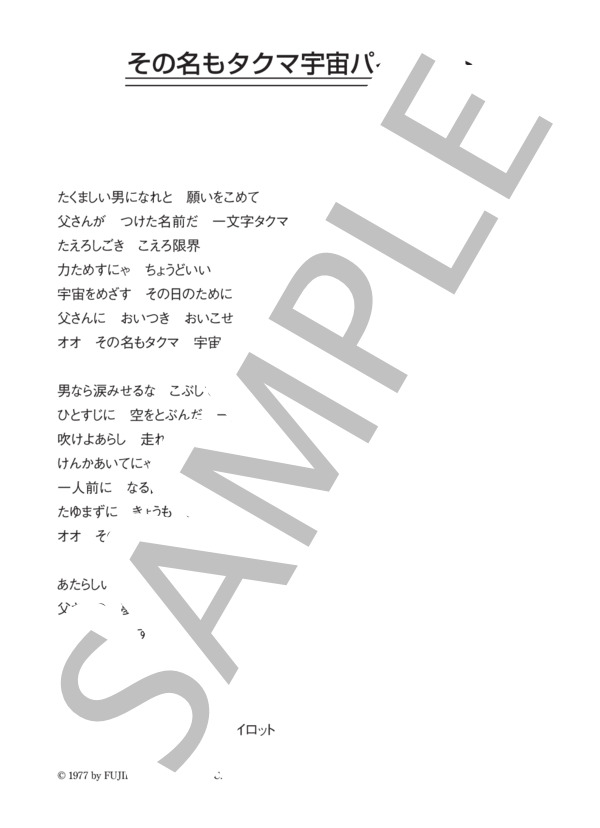 ささきいさお 「その名もタクマ宇宙パイロット」 コード・歌詞カード付きメロディ譜 (ささき いさお) / その他 - サンプル譜面 3/3