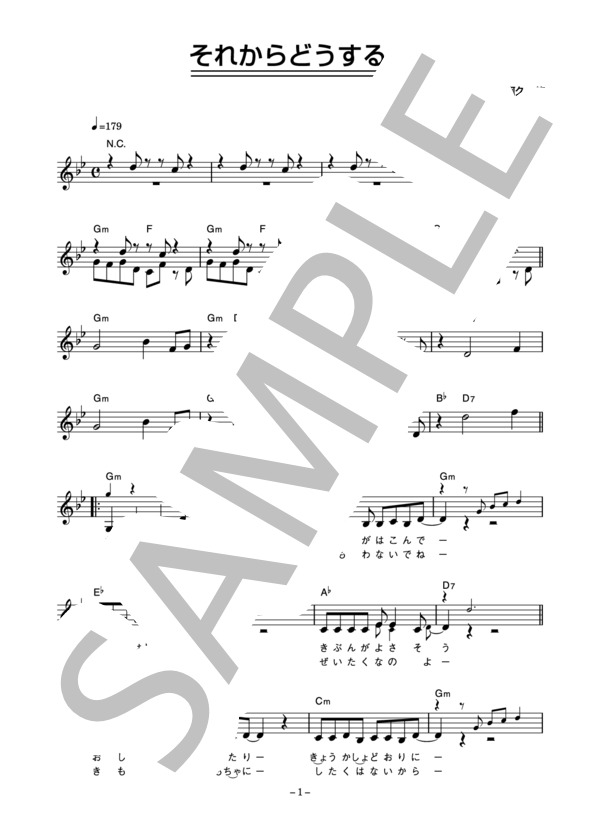 夏木マリ 「それからどうするの」 コード・歌詞カード付きメロディ譜 (夏木 マリ) / その他 - サンプル譜面 1/4