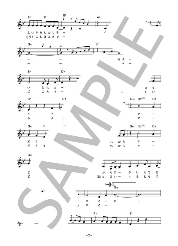 夏木マリ 「それからどうするの」 コード・歌詞カード付きメロディ譜 (夏木 マリ) / その他 - サンプル譜面 2/4