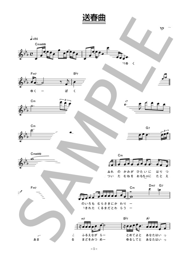 野口五郎 「送春曲」 コード・歌詞カード付きメロディ譜 (野口 五郎) / その他 - サンプル譜面 1/4