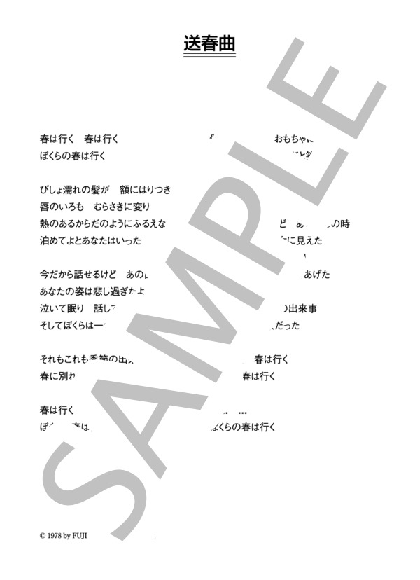 野口五郎 「送春曲」 コード・歌詞カード付きメロディ譜 (野口 五郎) / その他 - サンプル譜面 4/4