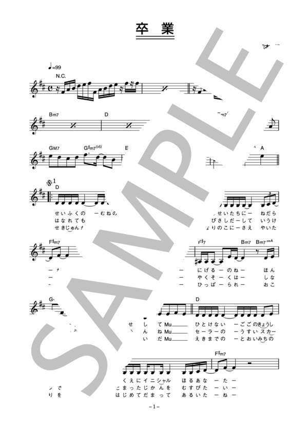 斉藤由貴 「卒業」 コード・歌詞カード付きメロディ譜 (斉藤 由貴) / その他 - サンプル譜面 1/4
