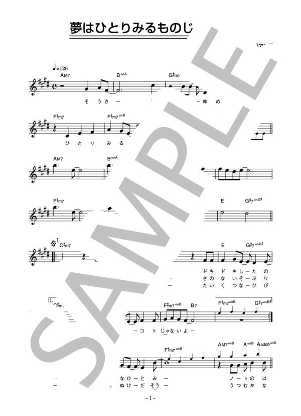 國府田マリ子 「夢はひとりみるものじゃない」 コード・歌詞カード付きメロディ譜 (國府田 マリ子) / その他 - サンプル譜面 1/4