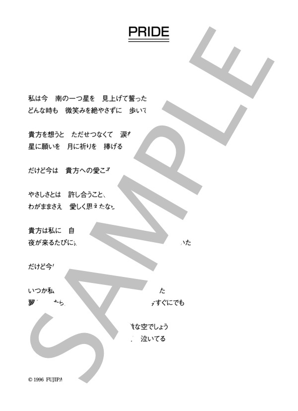 今井美樹 「PRIDE」 コード・歌詞カード付きメロディ譜 (今井 美樹) / その他 - サンプル譜面 5/5