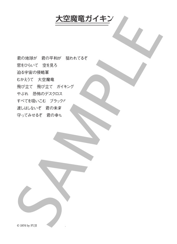 ささきいさお 「046-4956-7」 コード・歌詞カード付きメロディ譜 (ささき いさお) / その他 - サンプル譜面 3/3