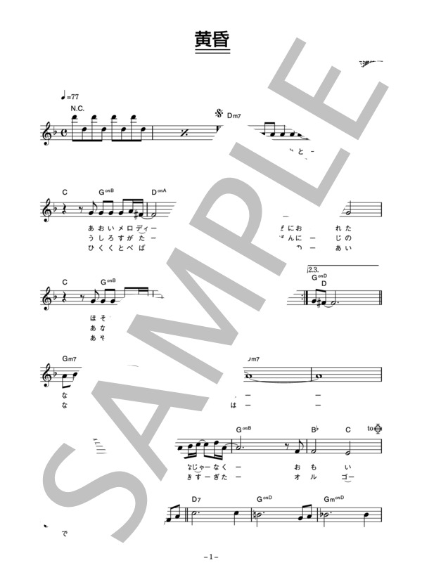 大橋純子 「黄昏」 コード・歌詞カード付きメロディ譜 (大橋 純子) / その他 - サンプル譜面 1/3