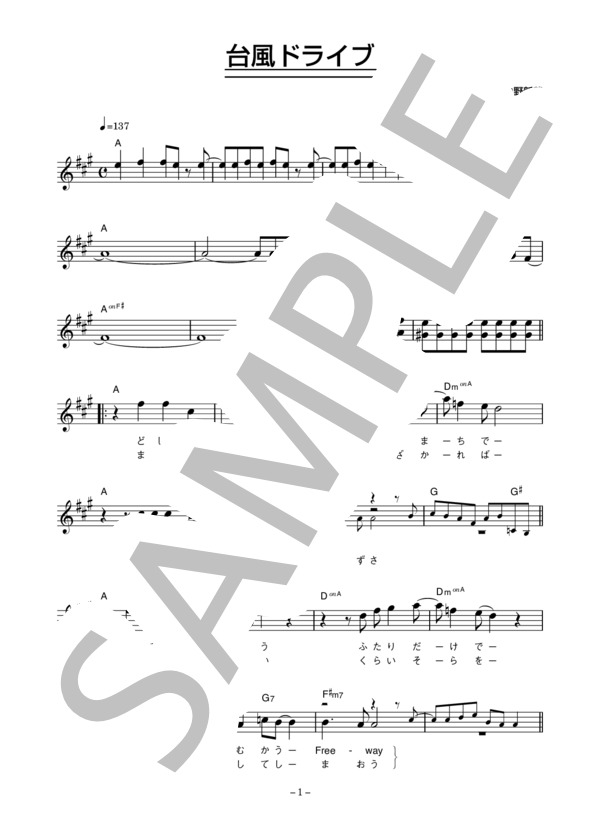 村田和人 「台風ドライブ」 コード・歌詞カード付きメロディ譜 (村田 和人) / その他 - サンプル譜面 1/5