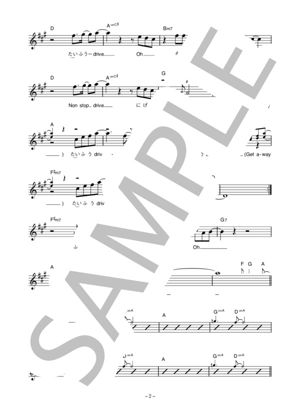 村田和人 「台風ドライブ」 コード・歌詞カード付きメロディ譜 (村田 和人) / その他 - サンプル譜面 2/5