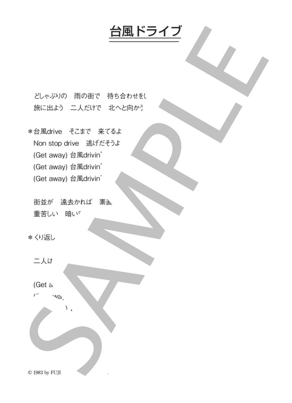 村田和人 「台風ドライブ」 コード・歌詞カード付きメロディ譜 (村田 和人) / その他 - サンプル譜面 5/5