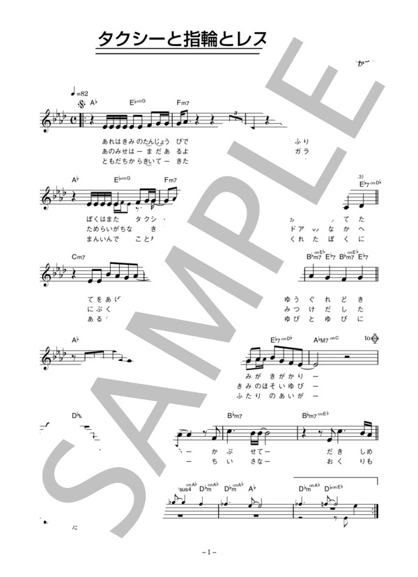 加藤和彦 「タクシーと指輪とレストラン」 コード・歌詞カード付きメロディ譜 (加藤 和彦) / その他 - サンプル譜面 1/3