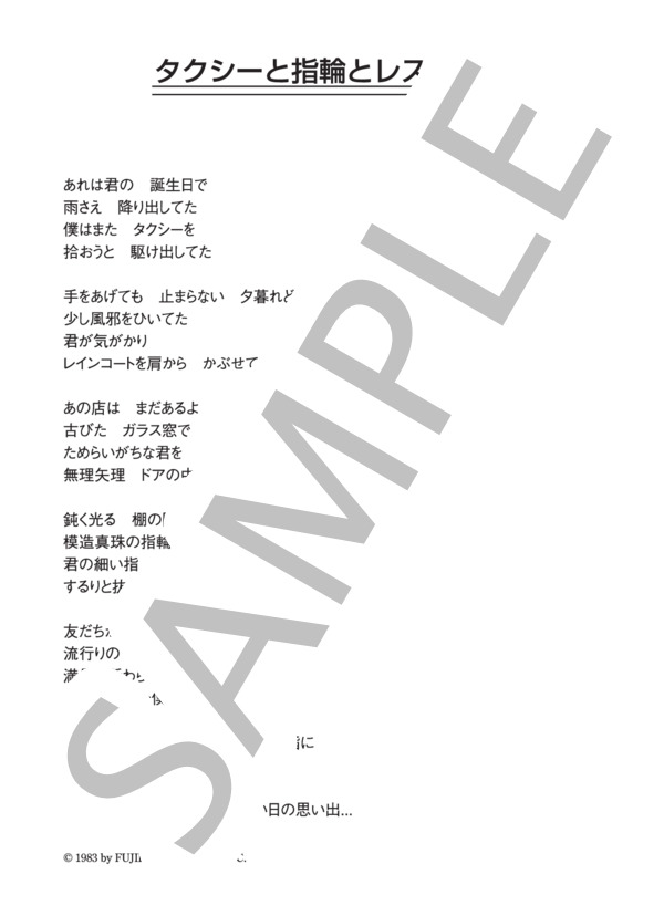 加藤和彦 「タクシーと指輪とレストラン」 コード・歌詞カード付きメロディ譜 (加藤 和彦) / その他 - サンプル譜面 3/3