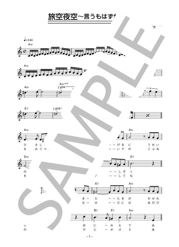 小林旭 「旅空夜空」 コード・歌詞カード付きメロディ譜 / その他 - サンプル譜面 1/4