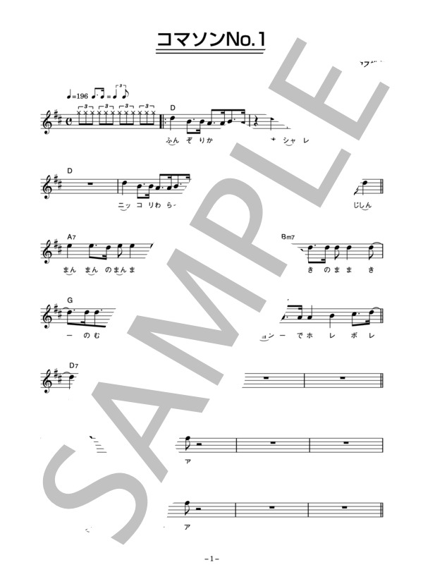 ウルフルズ 「コマソンNo.1」 コード・歌詞カード付きメロディ譜 / その他 - サンプル譜面 1/4