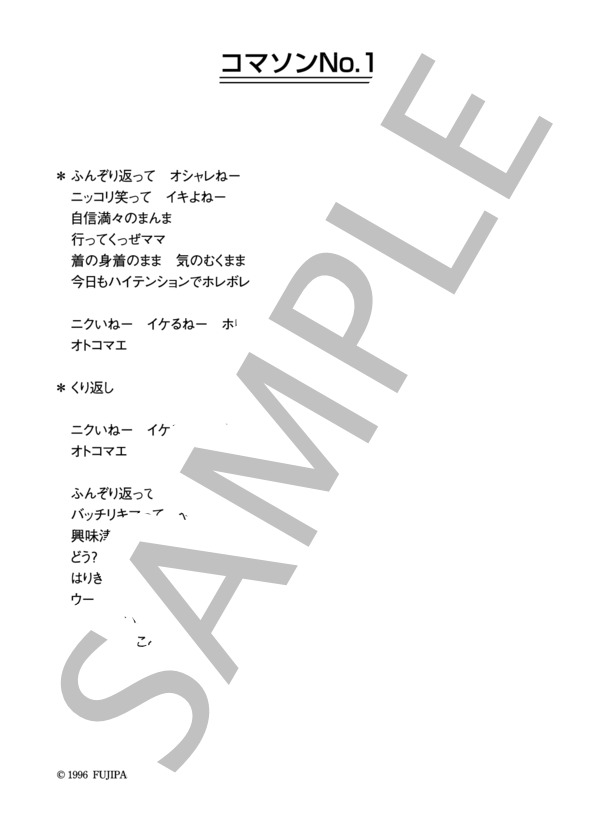 ウルフルズ 「コマソンNo.1」 コード・歌詞カード付きメロディ譜 / その他 - サンプル譜面 4/4