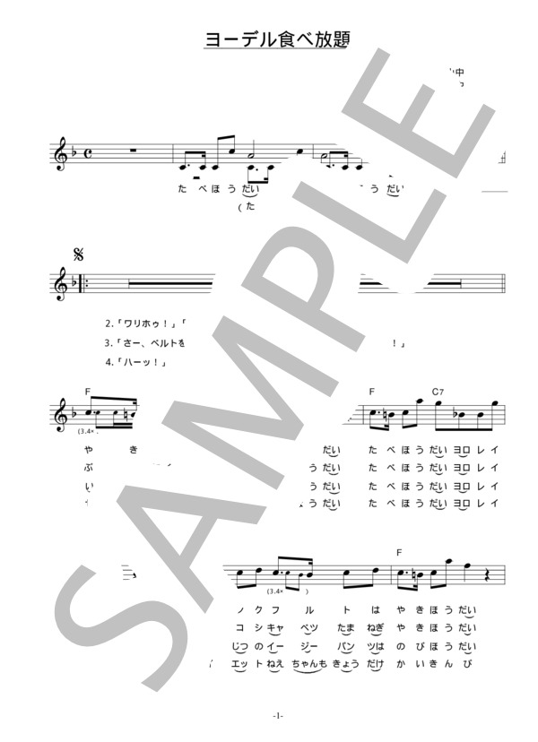 桂雀三郎 with まんぷくブラザーズ 「ヨーデル食べ放題」 コード・歌詞カード付きメロディ譜 / その他 - サンプル譜面 1/4