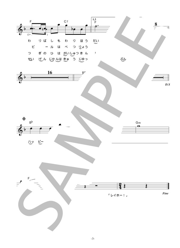 桂雀三郎 with まんぷくブラザーズ 「ヨーデル食べ放題」 コード・歌詞カード付きメロディ譜 / その他 - サンプル譜面 3/4