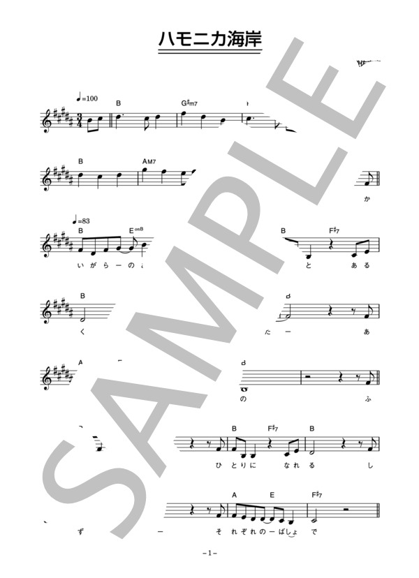遊佐未森 「ハモニカ海岸」 コード・歌詞カード付きメロディ譜 (遊佐 未森) / その他 - サンプル譜面 1/4