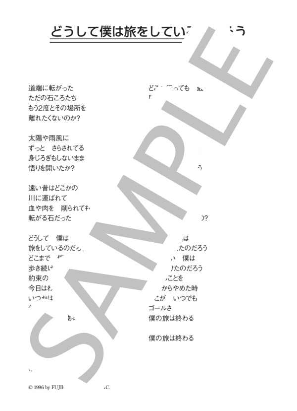 猿岩石 「どうして僕は旅をしているのだろう」 コード・歌詞カード付きメロディ譜 / その他 - サンプル譜面 4/4