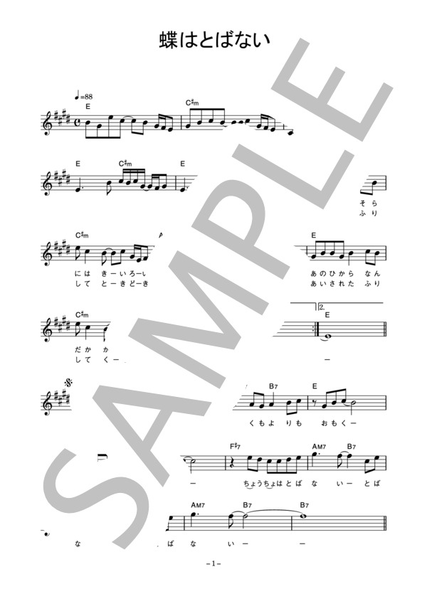 ザ・ゴールデン・カップス 「蝶はとばない」 コード・歌詞カード付きメロディ譜 / その他 - サンプル譜面 1/3