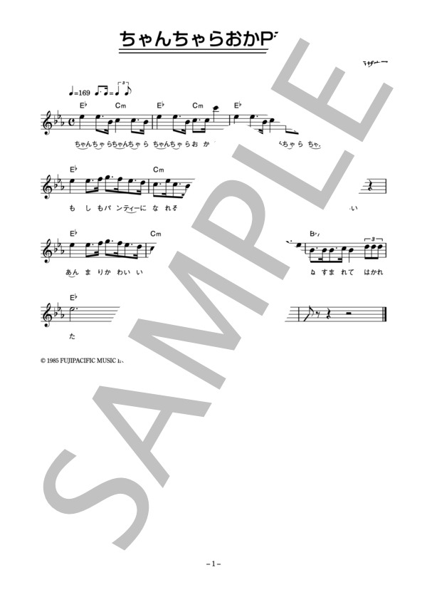 爆風スランプ 「ちゃんちゃらおかP音頭」 コード・歌詞カード付きメロディ譜 / その他 - サンプル譜面 1/2