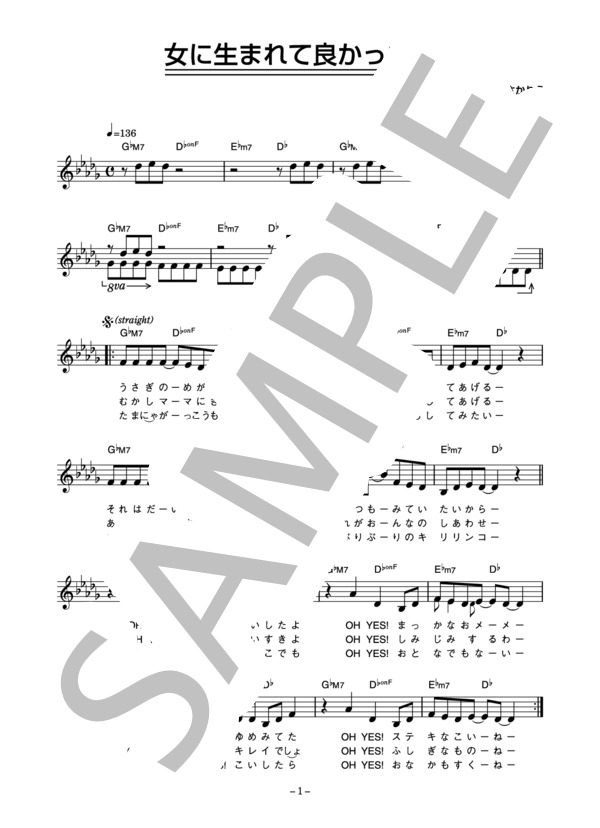さかともえり 「女に生まれて良かった」 コード・歌詞カード付きメロディ譜 / その他 - サンプル譜面 1/4