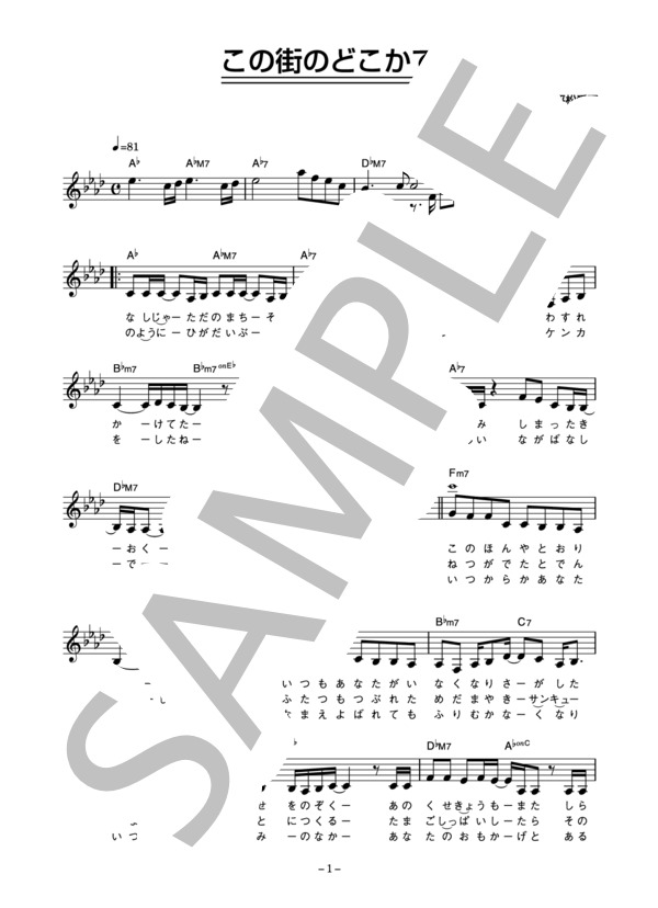 平松愛理 「この街のどこかで」 コード・歌詞カード付きメロディ譜 (平松 愛理) / その他 - サンプル譜面 1/4