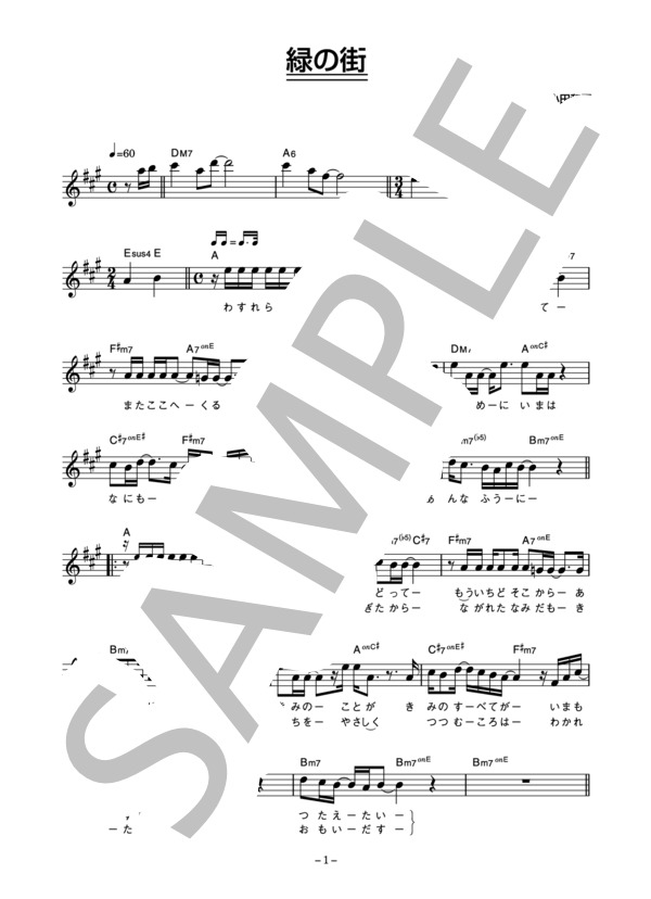 小田和正 「緑の街」 コード・歌詞カード付きメロディ譜 (小田 和正) / その他 - サンプル譜面 1/3